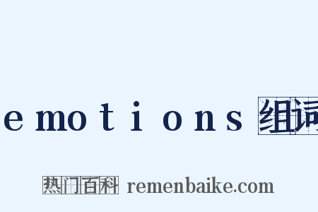 emotions组词是什么意思的图片